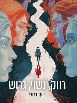 cover image of רווק, נשוי, גרוש